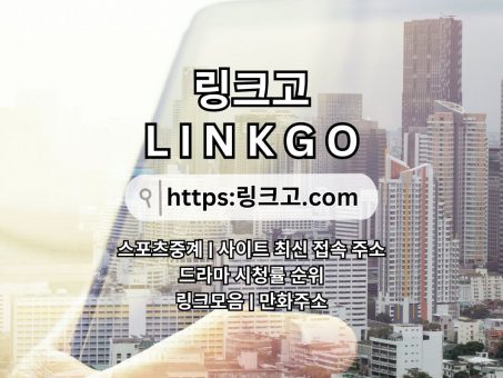 Skelbimas - 야동사이트주소 링크고°com  LINKGO ⎞야동사이트주소 야동 사이트주소❒야동사이트주소