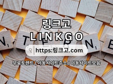 Skelbimas - 야동사이트주소 링크고°com  LINKGO  †야동사이트주소 야동 사이트주소✲야동사이트주소